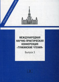 Международная научно-практическая конференция "Тункинские чтения". Сборник докладов и статей. Вып. 3