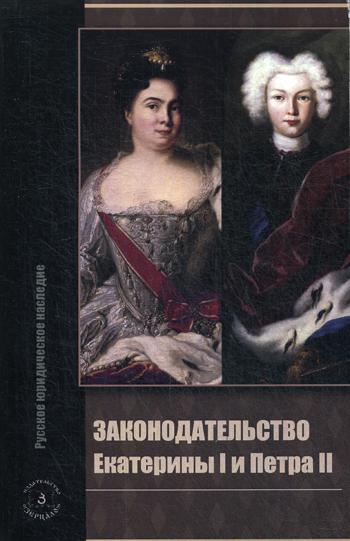 Законодательство Екатерины I и Петра II