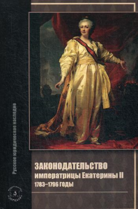 Законодательство императрицы Екатерины II: 1783-1796 годы