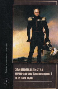 Законодательство императора Александра I. 1812-1825 годы