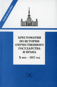 Хрестоматия по истории отечественного государства и права (Х век - 1917 год)