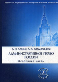 Административное право России. Особенная часть. Учебник. 4-е изд., перераб. и доп.