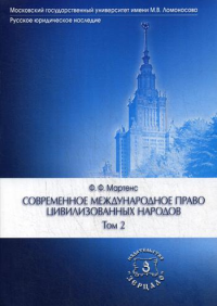 Современное международное право цивилизованных народов. В 2 т. Т. 2