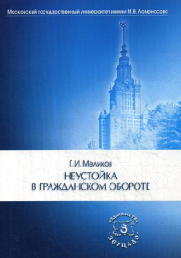 Неустойка в гражданском обороте: монография