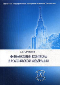 Финансовый контроль в РФ: Учебное пособие