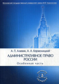 Административное право России. Особенная часть: Учебник. 4-е изд., перераб. и доп