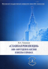 Славная революция 1688-1689 годов в Англии и Билль о правах: Учебное пособие