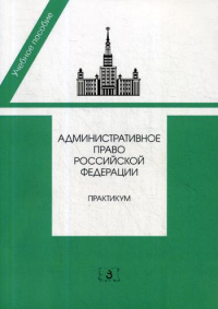 Административное право РФ: практикум. 2-е изд