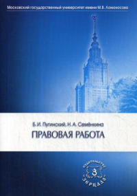 Правовая работа: Учебник. 2-е изд., перераб.и доп