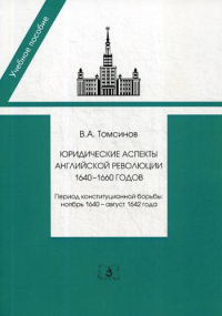 Юридические аспекты английской революции 1640-1660 г.. Период конституционной борьбы: ноябрь 1640- август 1642 г.: Учебное пособие