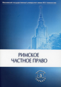 Римское частное право: Учебник. . Под ред. Новицкого И.Б., Перетерского И.С.Зерцало