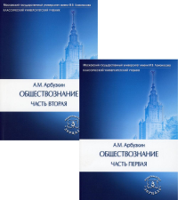 Обществознание. В 2 ч., в 2 кн. (комплект): Учебное пособие. 14-е изд., перераб. и доп. . Арбузкин А.М.Зерцало