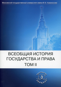 Всеобщая история государства и права. В 2 т. Т. 2: Новое время. Новейшее время: Учебник. . Под ред. Томсинова В.А.Зерцало