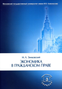 Экономика в гражданском праве: Монография