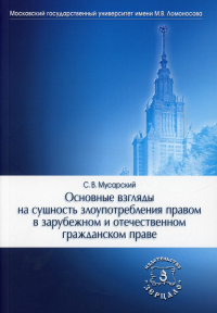 Основные взгляды на сущность злоупотребления правом в зарубежном и отечественном гражданском праве. 2-е изд., испр.и доп