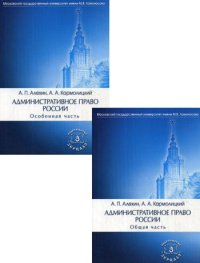 Административное право России. В 2 ч.: Общая часть; Особенная часть (комплект из 2-х кн.): Учебник для вузов. 4-е изд., перераб. и доп