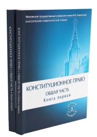 Под ред. Богдановой Н.А., Троцкой А.А.. Конституционное право. Общая часть: Учебник. В 2 Кн