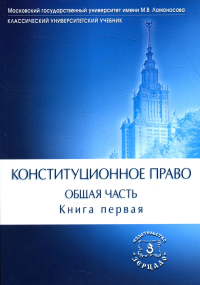 Конституционное право. Общая часть: Учебник. В 2 кн. Кн. 1