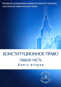 Конституционное право. Общая часть: Учебник. В 2 кн. Кн. 2