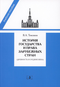 История государства и права зарубежных стран (Древность и Средние века): Учебно-методическое пособие для семинарских занятий. 3-е изд., перераб. и доп