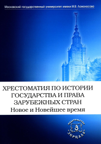 Хрестоматия по истории государства и права зарубежных стран. Новое и Новейшее время