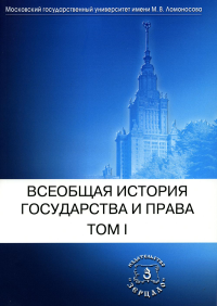 Всеобщая история государства и права. В 2 т. Т. 1: Древний мир и средние века: Учебник. . Под ред. Томсинова В.А.Зерцало