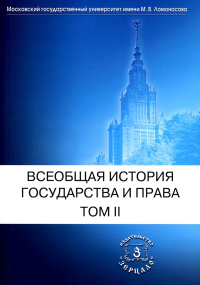 Всеобщая история государства и права. В 2 т. Т. 2: Новое время. Новейшее время: Учебник