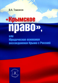 Крымское право, или Юридические основания воссоединения Крыма с Россией