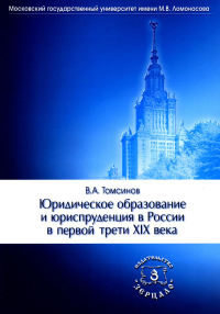 Юридическое образование и юриспруденция в России в первой трети XIX века: Учебное пособие