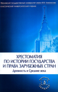 Хрестоматия по истории государства и права зарубежных стран (Древность и Средние века). 2-е изд., испр. и доп