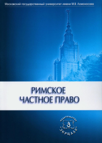 Римское частное право: Учебник