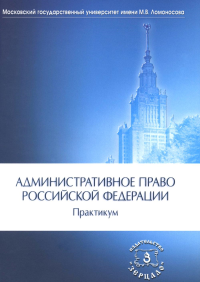 Административное право РФ: Практикум. 2-е изд. Отв. ред. Алехин А.П.