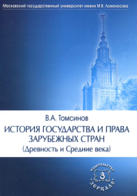 История государства и права зарубежных стран (Древность и Средние века): Учебно-методическое пособие для семинарских занятий. 3-е изд., перераб. и доп. Томсинов В.А.