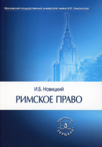 Римское право. Учебник для ВУЗов. Новицкий И.Б.