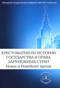 Хрестоматия по истории государства и права зарубежных стран. Новое и Новейшее время. Сост. Томсинов В.А.