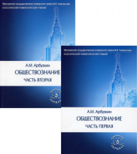 Обществознание: Учебное пособие. В 2 ч. (комплект). Арбузкин А.М.