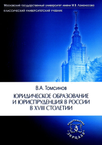 Юридическое образование и юриспруденция в России в XVIII столетии: Учебное пособие. 2-е изд., доп. Томсинов В.А.