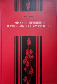 Михаил Пришвин и российская археология. . Ершов И.Н..