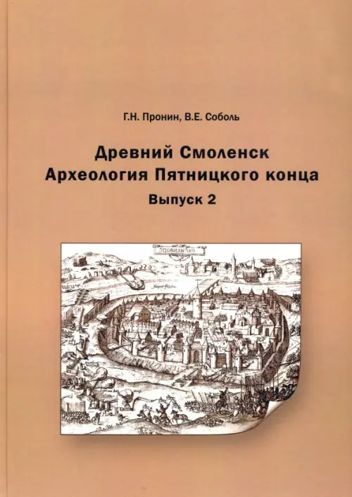 Пронин Г.Н., Соболь В.Е. Древний Смоленск. Археология Пятницкого конца. Вып. 2. . Пронин Г.Н., Соболь В.Е.