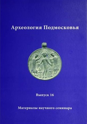 Археология Подмосковья: Материалы научного семинара. Вып.16.