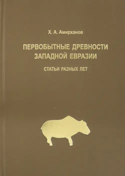 Амирханов Х.А. Первобытные древности Западной Евразии: статьи разных лет.. Амирханов Х.А.
