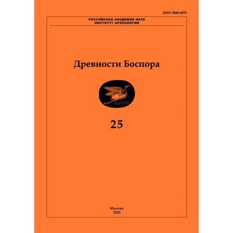 Древности Боспора. Том 25. Международный ежегодник по истории, археологии, эпиграфике, нумизматике и филологии Боспора Киммерийского. .