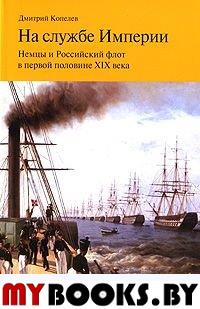 Копелев Д.Н. На службе Империи. Немцы и Российский флот в первой половине XIX века. - СПб.: Изд-во Европейского ун-та в Санкт-Петербурге, 2010. - 338 с.: ил. - (Территории истории. Вып. 3)