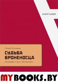 Судьба броненосца: Биография Сергея Эйзенштейна