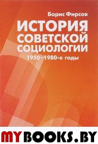 Фирсов Б.М. История советской социологии: 1950-1980-е годы. Очерки. - 2-е изд., испр. и доп. - СПб. : Изд-во Европейского университета в Санкт-Петербурге, 2012. - 476 с.