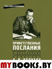 Приветственные послания Верховному Правителю и Верховному Главнокомандующему адмиралу А.В.Колчаку. Ноябрь 1918 - ноябрь 1919 г.: сб. документов / Сост. и науч. ред. В.В.Журавлев. - СПб.: Изд-во Европе