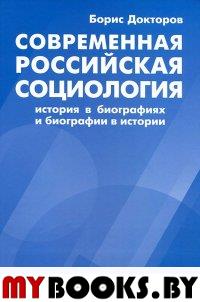 Докторов Б.З. Современная российская социология. История в биографиях и биографии в истории.. Докторов Б.З.