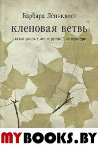 Леннквист Б. Кленовая ветвь. Статьи разных лет о русской литературе. - СПб.: Изд-во Европейского ун-та в С.-Петербурге, 2013. - 208 с.