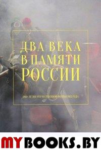 Два века в памяти России: 200-летие Отечественной войны 1812 года