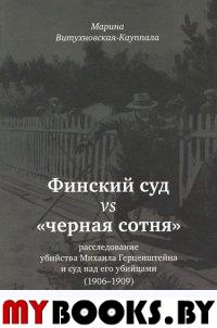 Витухновская-Кауппала М. Финский суд vs "черная сотня": расследование убийства Михаила Герценштейна и суд над его убийцами (1906-1909). - СПб.: Изд-во Европейского ун-та в Санкт-Петербурге, 2015. - 22